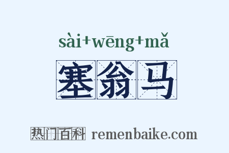 塞翁马是什么意思的图片